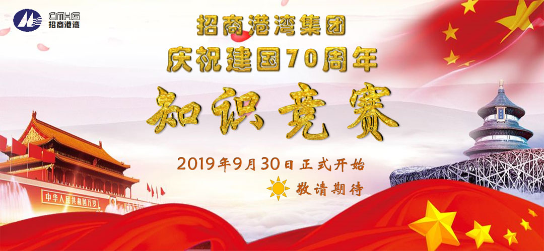 招商港灣集團(tuán)慶祝建國70周年知識(shí)競賽即將開始