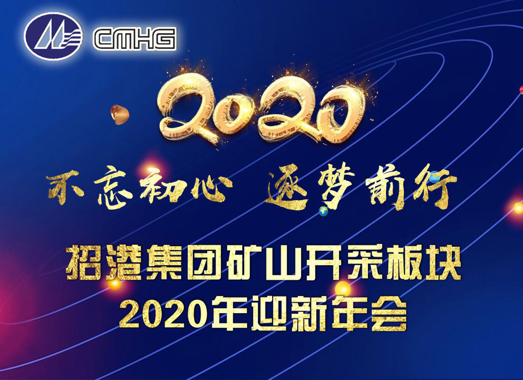 礦山開采板塊2020年迎新年會圓滿舉行