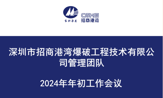 港灣爆破公司召開2024年年初工作會議