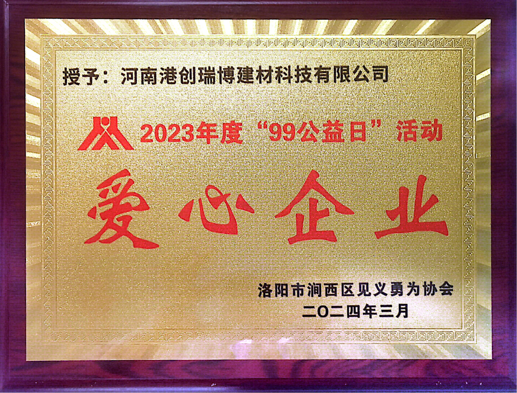 河南港創(chuàng)公司獲頒2023年度“99公益日”活動(dòng)愛心企業(yè)榮譽(yù)牌匾